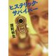 ヒステリック・サバイバー(徳間文庫) [文庫]