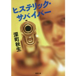 ヒステリック・サバイバー(徳間文庫) [文庫]