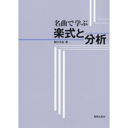 名曲で学ぶ楽式と分析 [単行本]