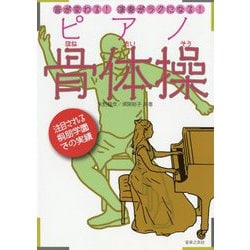 音が変わる!演奏がラクになる!ピアノ骨体操 [単行本]