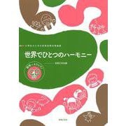 世界でひとつのハーモニー－範唱+カラピアノCD付き(小学生のための音楽会用合唱曲集　) [単行本]