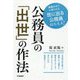 公務員の「出世」の作法 [単行本]