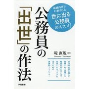 公務員の「出世」の作法 [単行本]