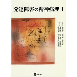 発達障害の精神病理〈1〉 [単行本]