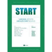 START―「心配な転帰」のリスクと治療反応性の短期アセスメント [単行本]