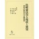 比較憲法学の現状と展望―初宿正典先生古稀祝賀 [単行本]