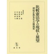比較憲法学の現状と展望―初宿正典先生古稀祝賀 [単行本]