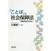 「ことば」と社会保障法―規範的独自性を探る [単行本]