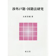 渉外戸籍・国籍法研究 [単行本]