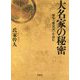 大名家の秘密―秘史『盛衰記』を読む [単行本]