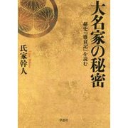 大名家の秘密―秘史『盛衰記』を読む [単行本]