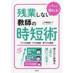 残業しない教師の時短術―フツウの教師・デキる教師・凄ワザな教師 [単行本]