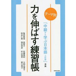テーマ別「中級から学ぶ日本語 三訂版」準拠 力を伸ばす練習帳 [単行本]