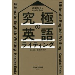 究極の英語ライティング [単行本]