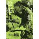 草屋根と絵筆―画家 向井潤吉のエッセイ [単行本]