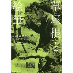 草屋根と絵筆―画家 向井潤吉のエッセイ [単行本]