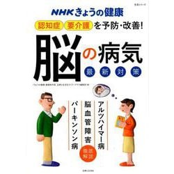 NHKきょうの健康 認知症・要介護を予防・改善！「脳の病気」最新対策(生活シリーズ) [ムックその他]