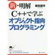 新・明解C++で学ぶオブジェクト指向プログラミング [単行本]