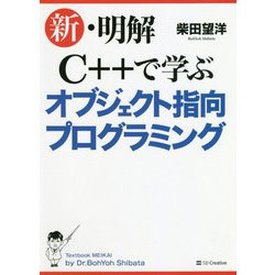 新・明解C++で学ぶオブジェクト指向プログラミング [単行本]