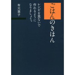 ごはんのきほん―レシピを見ないで作れるようになりましょう。 [ムック・その他]