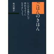 ごはんのきほん―レシピを見ないで作れるようになりましょう。 [ムック・その他]