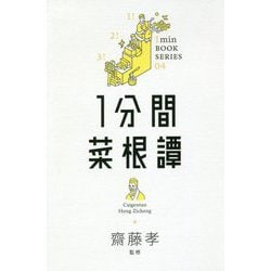 1分間菜根譚(1min BOOK SERIES) [単行本]