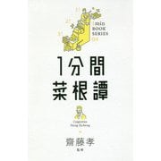 1分間菜根譚(1min BOOK SERIES) [単行本]