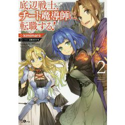 底辺戦士、チート魔導師に転職する!〈2〉(GAノベル) [単行本]