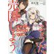 天才王子の赤字国家再生術 2 ～そうだ、売国しよう～ （GA文庫） [文庫]