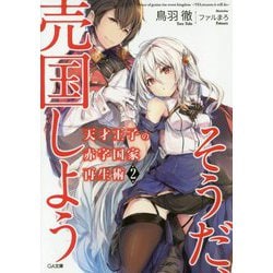 天才王子の赤字国家再生術 2 ～そうだ、売国しよう～ （GA文庫） [文庫]