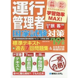 ヨドバシ Com 運行管理者国家試験対策標準テキスト 19年版 過去7回問題集 本年度予想模擬試験 旅客 単行本 通販 全品無料配達