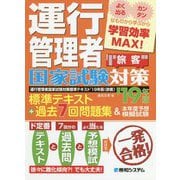 運行管理者国家試験対策標準テキスト'19年版+過去7回問題集&本年度予想模擬試験(旅客) [単行本]