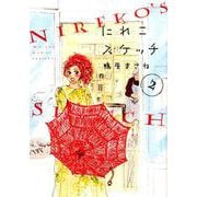 にれこスケッチ 2（Feelコミックス） [コミック]