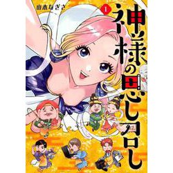 神様の思し召し 1（Feelコミックス） [コミック]