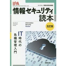 ヨドバシ.com - 情報セキュリティ読本―IT時代の危機管理入門 五訂版