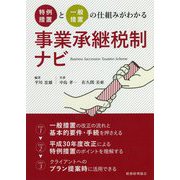 事業承継税制ナビ―特例措置と一般措置の仕組みがわかる [単行本]