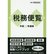 税務便覧〈平成30年度版〉 [単行本]