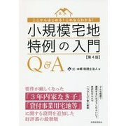小規模宅地特例の入門Q&A―ここからはじめる!これならわかる! 第4版 [単行本]