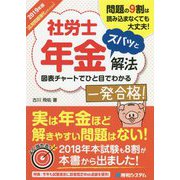社労士年金ズバッと解法 応用問題強化エディション〈2019年版〉 [単行本]