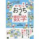 知って得する!おうちの数学 [単行本]