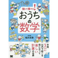 知って得する!おうちの数学 [単行本]