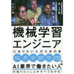 機械学習エンジニアになりたい人のための本―AIを天職にする [単行本]