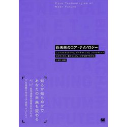 近未来のコア・テクノロジー―ニューラルネットワーク、データマイニング、ブロックチェーン、ロボティクス、量子コンピュータが1冊でわかる [単行本]