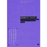 近未来のコア・テクノロジー―ニューラルネットワーク、データマイニング、ブロックチェーン、ロボティクス、量子コンピュータが1冊でわかる [単行本]