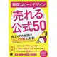 販促コピーとデザイン「売れる」公式50―売上UPの秘訣は「シニア目線」にある! [単行本]