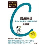 医療連携―医療ニーズの高い人への支援のポイント(だいじをギュッと!ケアマネ実践力シリーズ) [単行本]