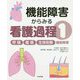 機能障害からみる看護過程〈1〉呼吸/循環/生体防御機能障害 [単行本]