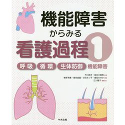 機能障害からみる看護過程〈1〉呼吸/循環/生体防御機能障害 [単行本]