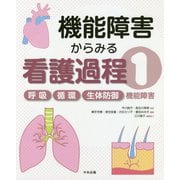 機能障害からみる看護過程〈1〉呼吸/循環/生体防御機能障害 [単行本]