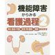 機能障害からみる看護過程〈2〉消化・吸収・代謝/排泄(腎・膀胱)/調節機能障害 [単行本]